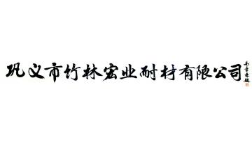 马章乘巩义市竹林耐火材料有限公字画之家
