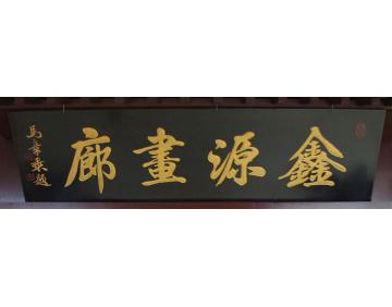 马章乘鑫源画廊字画之家
