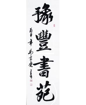 马章乘豫丰书院字画之家
