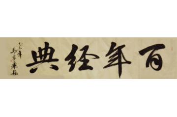 马章乘百年经典字画之家