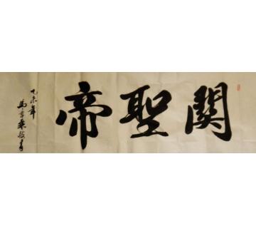 马章乘关圣帝字画之家
