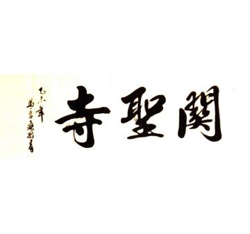 马章乘关圣寺字画之家