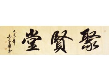马章乘聚贤堂字画之家