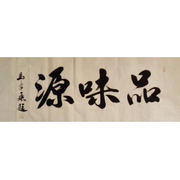 马章乘品味源字画之家