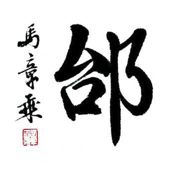 马章乘邰字画之家