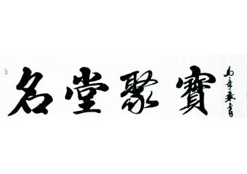 马章乘名堂聚宝字画之家