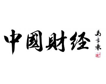 马章乘中国财经杂志题刊头字画之家