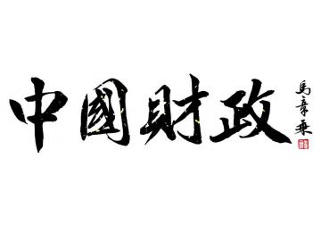 马章乘中国财政字画之家