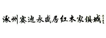 马章乘涿州赛迪永盛居红木家具城字画之家