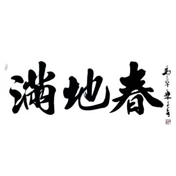 马章乘满地春字画之家