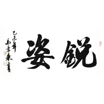 马章乘姿锐字画之家