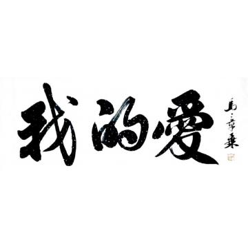马章乘电视剧《我爱你》片头题写字画之家