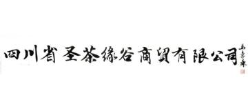 马章乘四川省圣茶谷缘商贸有限公字画之家