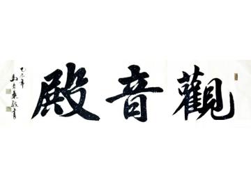马章乘为河南安阳会福寺题写观音字画之家