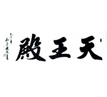马章乘为河南安阳会福寺题写天王字画之家