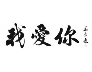 马章乘我爱你字画之家