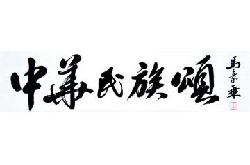 马章乘中华民族颂1字画之家