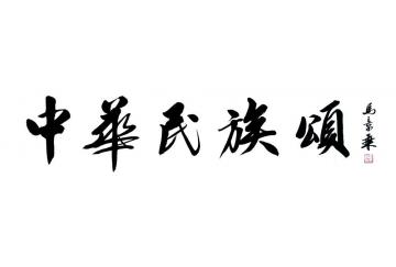 马章乘中华民族颂2字画之家