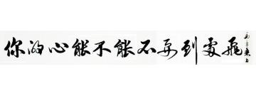 马章乘你的心能不能不要到处飞5字画之家