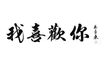 马章乘我喜欢你6字画之家