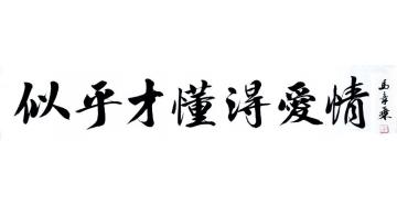 马章乘似乎才懂得爱情7字画之家
