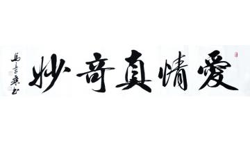 马章乘爱情真奇妙8字画之家