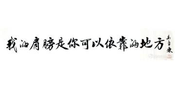 马章乘我的肩膀是你可以依靠的地字画之家