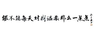 马章乘能不能每天对我温柔一点点字画之家