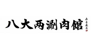 马章乘八大两刷肉馆字画之家