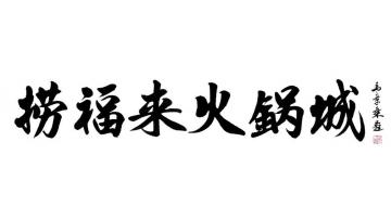 马章乘捞福来火锅城字画之家