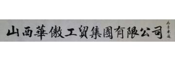 马章乘山西华慠工贸集团有限公司字画之家