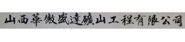 马章乘山西华慠盛达磺山工程有限字画之家