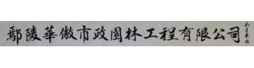 马章乘鄢陵华慠市政园林工程有限字画之家
