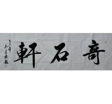 马章乘奇石轩字画之家