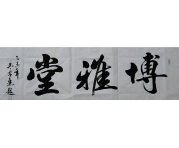 马章乘博雅堂字画之家