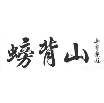 马章乘螃背山字画之家