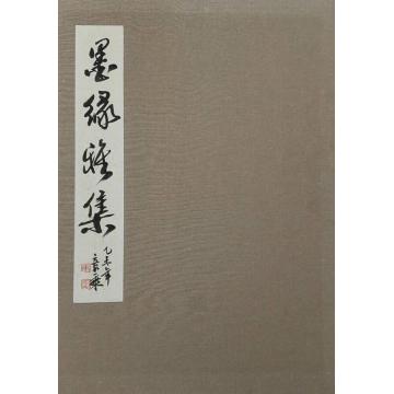 马章乘墨绿雅集字画之家