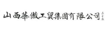 马章乘山西华慠工贸集团有限公司字画之家