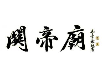 马章乘关帝庙字画之家