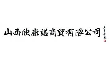 马章乘山西欣康诺商贸有限公司字画之家