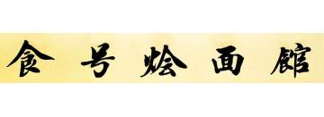 马章乘食号烩面馆字画之家