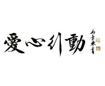 马章乘爱心行动字画之家