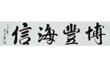 马章乘博丰海信字画之家