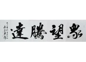 马章乘众望腾达字画之家