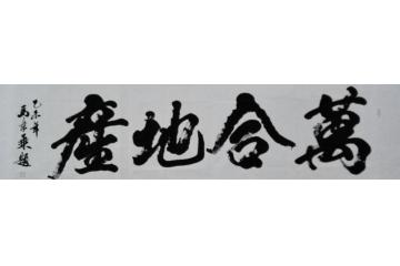 马章乘万和地产字画之家