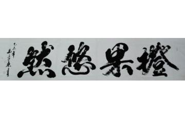 马章乘橙果悠然字画之家