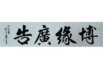 马章乘博缘广告字画之家