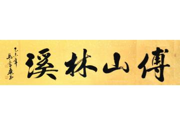 马章乘傅山林溪字画之家