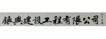 马章乘银兴建设工程有限公司字画之家