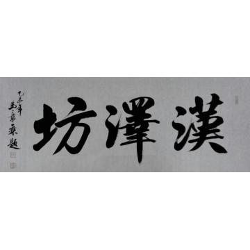 马章乘汉泽坊字画之家